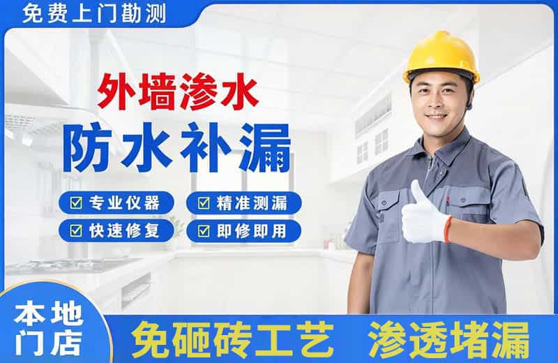 集贤外墙渗水维修