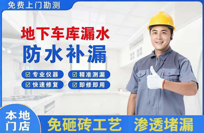 集贤地下车库漏水维修